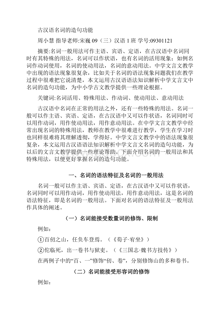 古汉语名词的造句功能1doc.docx_第2页