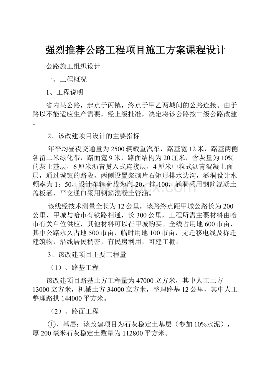 强烈推荐公路工程项目施工方案课程设计.docx