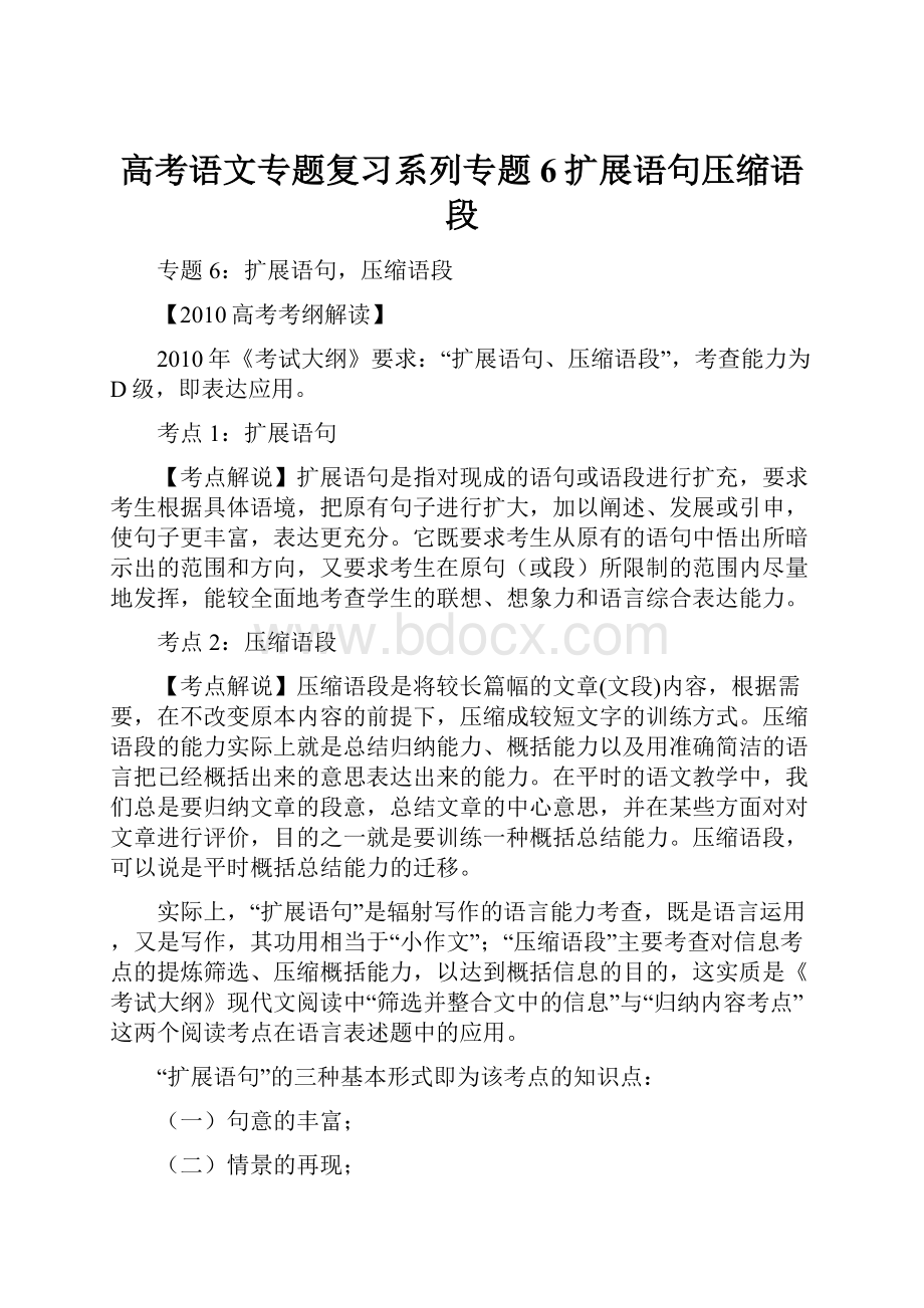 高考语文专题复习系列专题6扩展语句压缩语段.docx_第1页