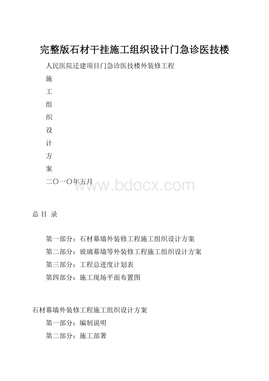 完整版石材干挂施工组织设计门急诊医技楼.docx