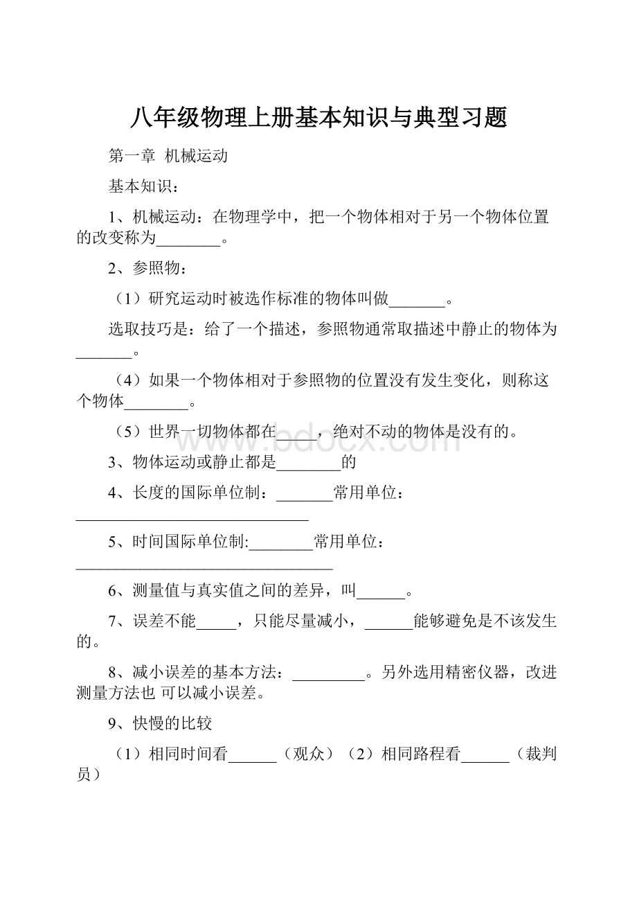 八年级物理上册基本知识与典型习题.docx