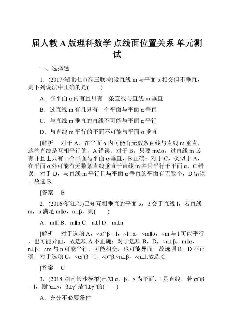 届人教A版理科数学点线面位置关系 单元测试.docx