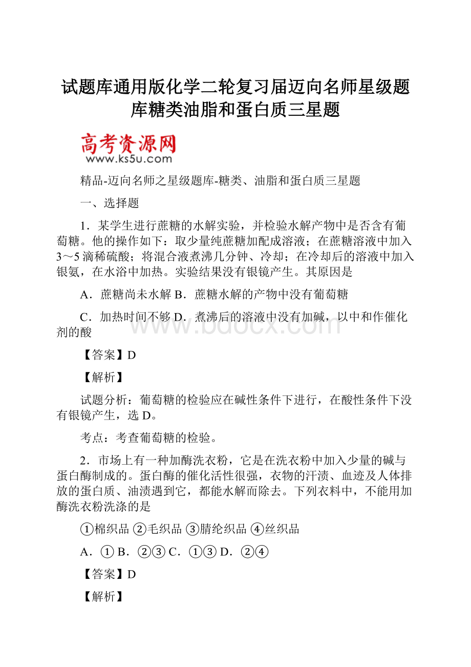 试题库通用版化学二轮复习届迈向名师星级题库糖类油脂和蛋白质三星题.docx