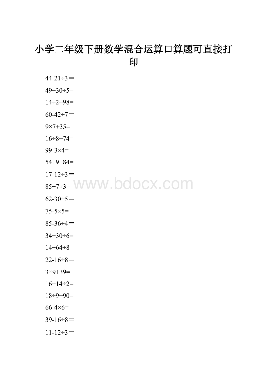 小学二年级下册数学混合运算口算题可直接打印.docx_第1页