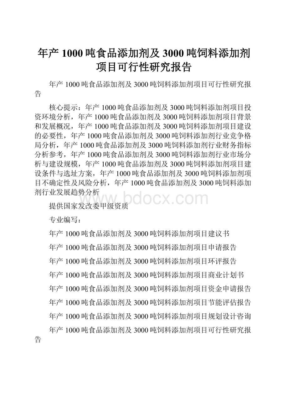 年产1000吨食品添加剂及3000吨饲料添加剂项目可行性研究报告.docx_第1页