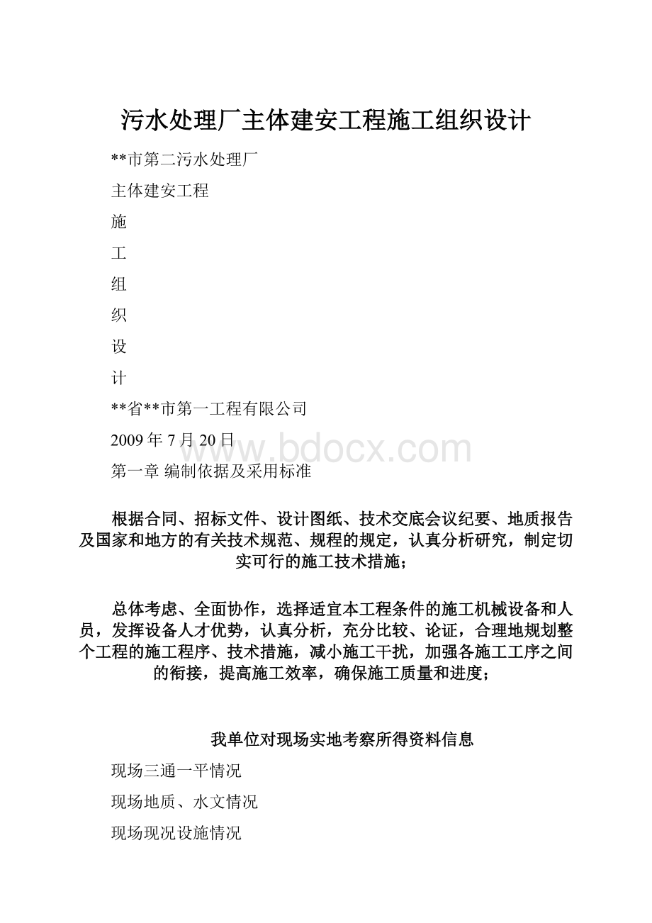 污水处理厂主体建安工程施工组织设计.docx_第1页