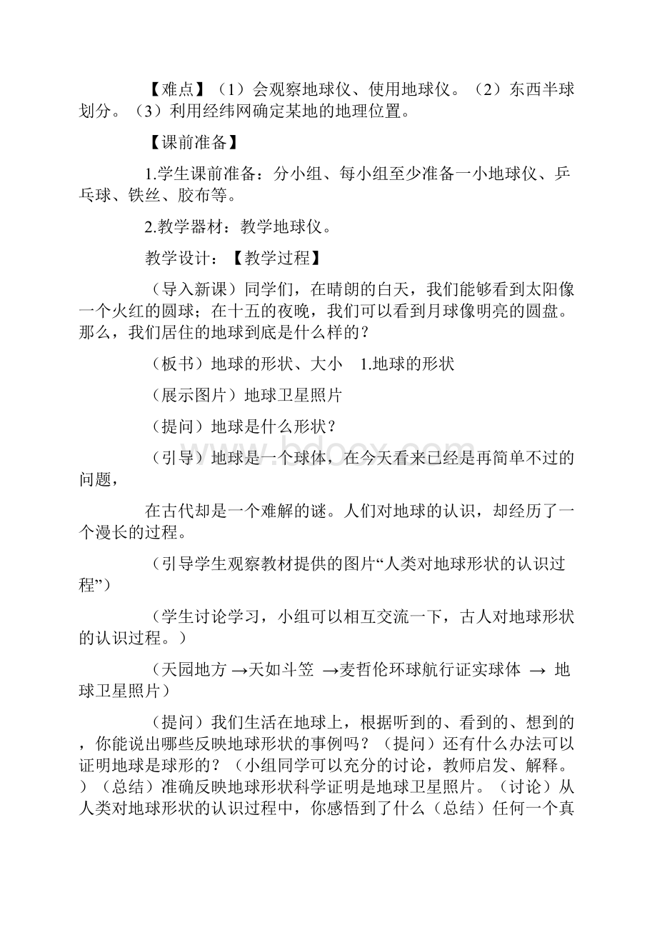 新人教版初一地理上册全册教案.docx_第3页