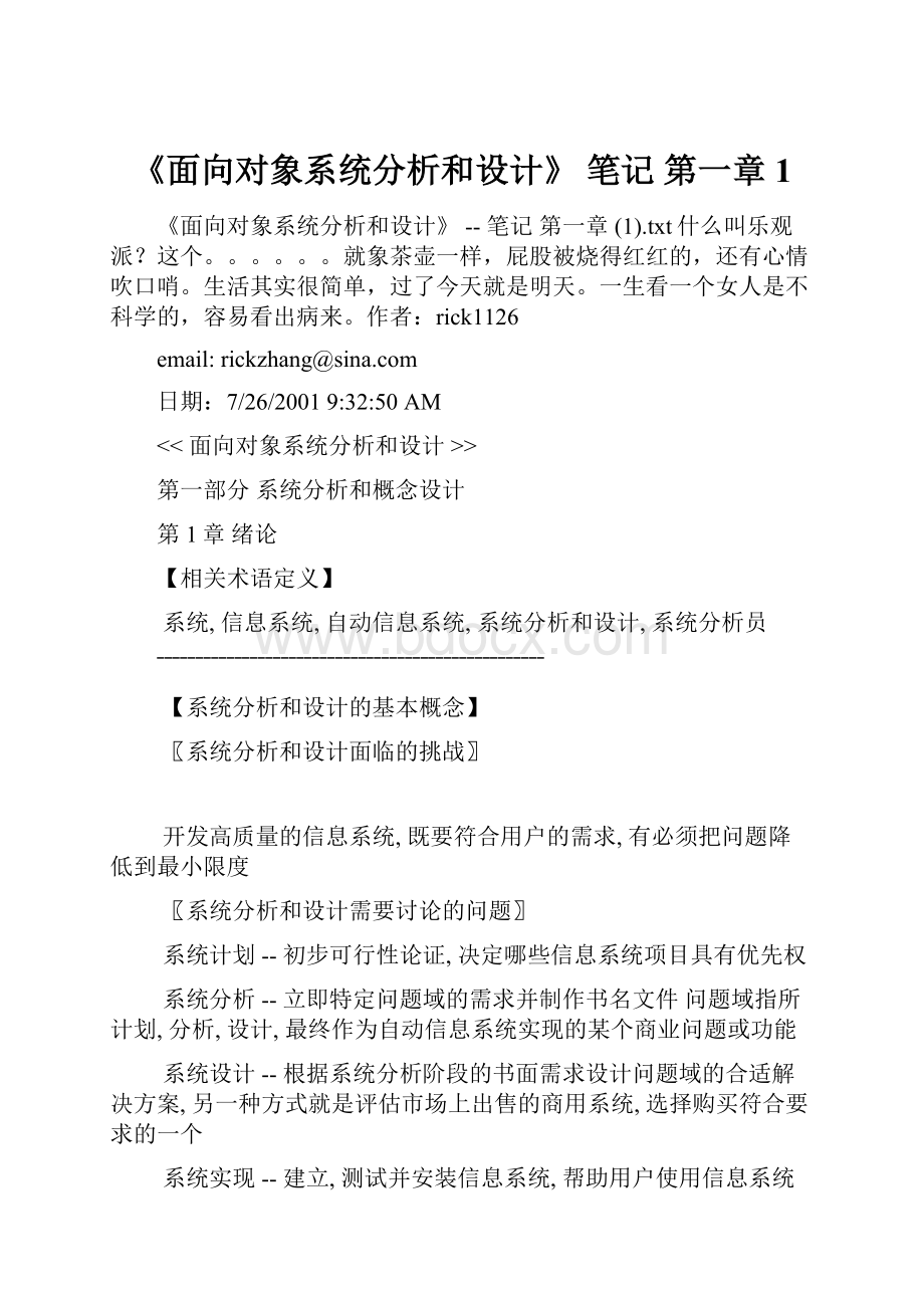 《面向对象系统分析和设计》笔记 第一章 1.docx_第1页