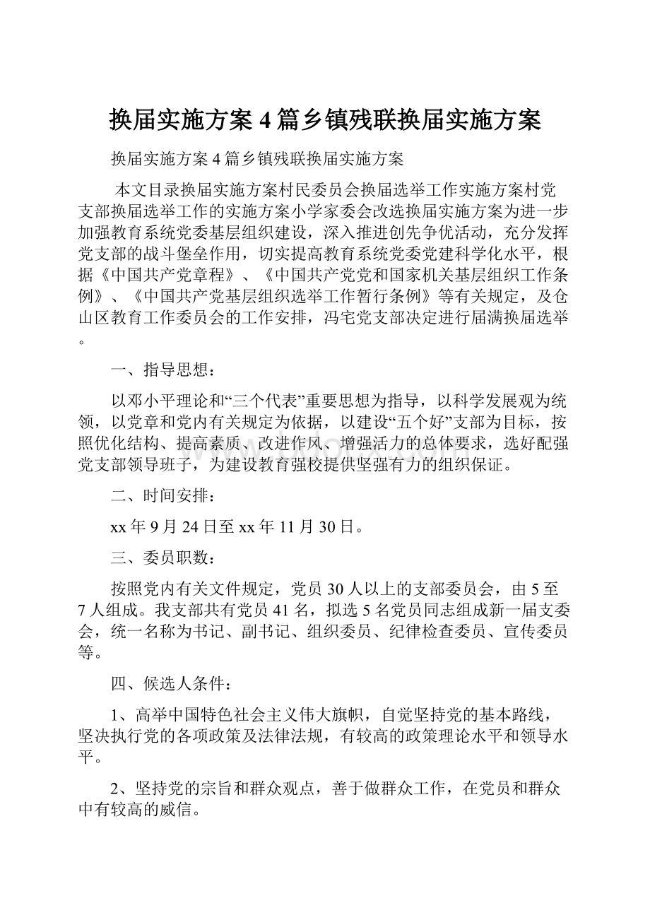 换届实施方案4篇乡镇残联换届实施方案.docx