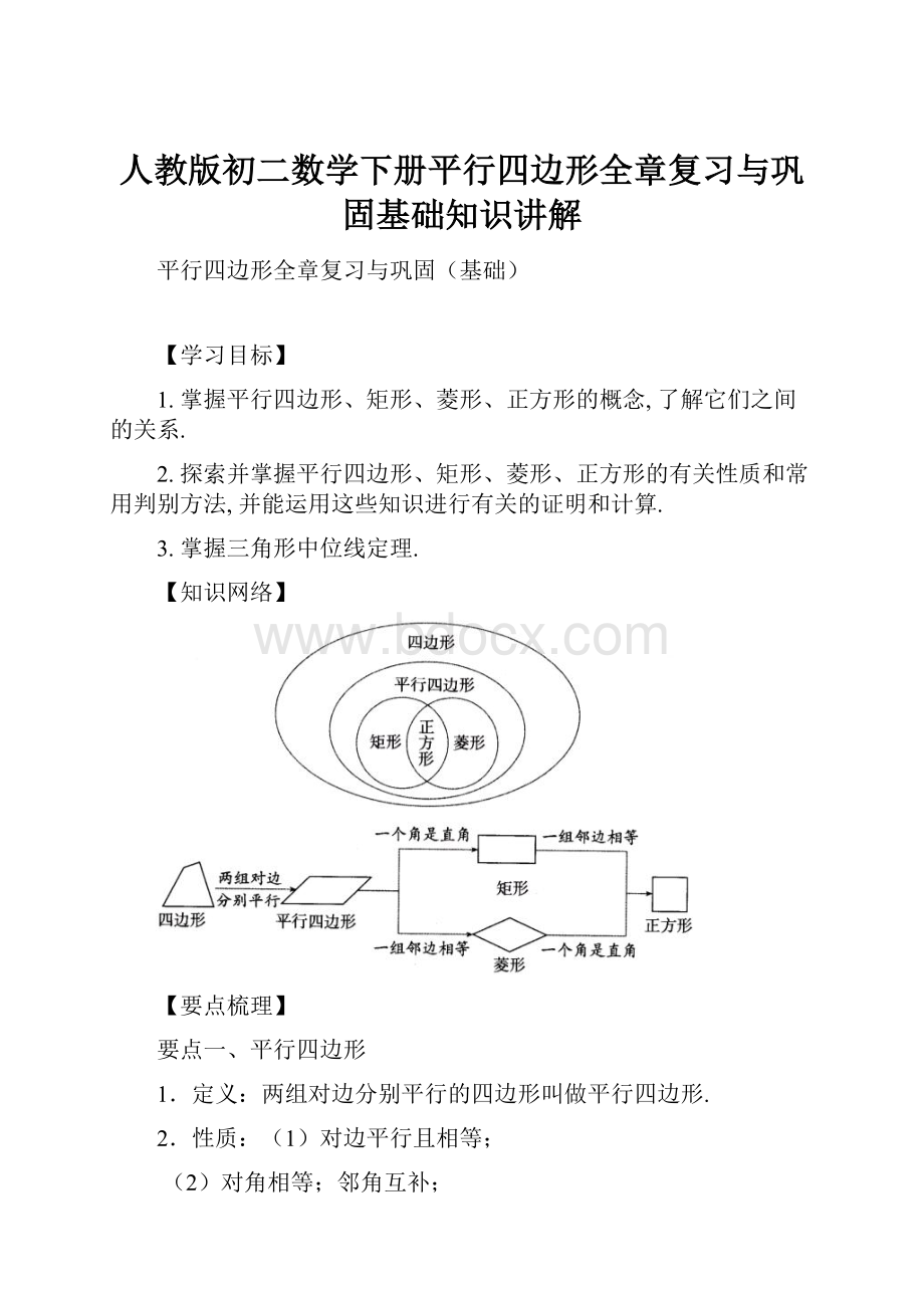 人教版初二数学下册平行四边形全章复习与巩固基础知识讲解.docx_第1页