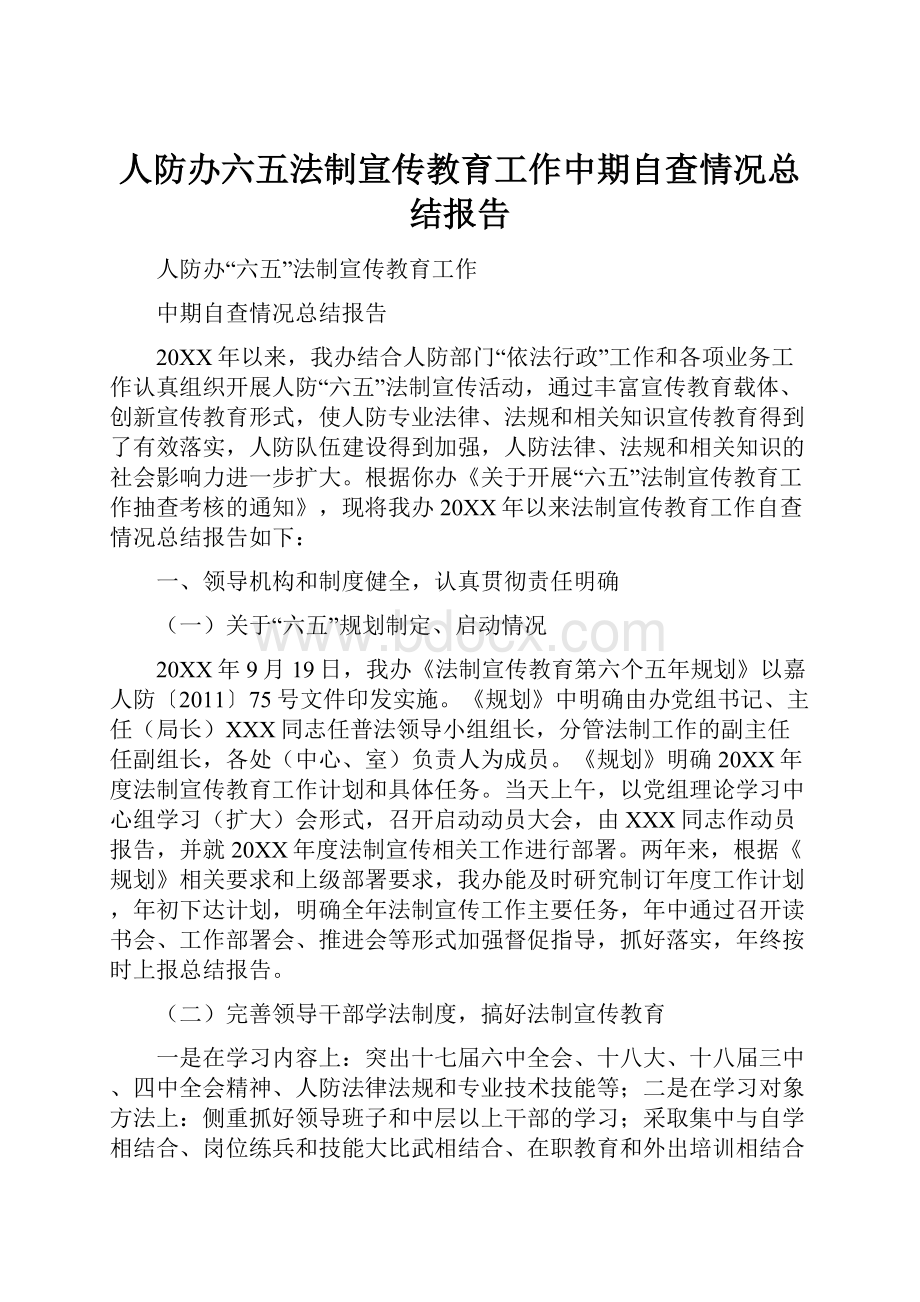 人防办六五法制宣传教育工作中期自查情况总结报告.docx_第1页