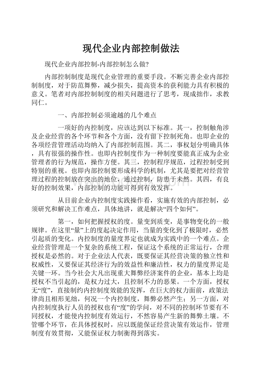 现代企业内部控制做法.docx_第1页