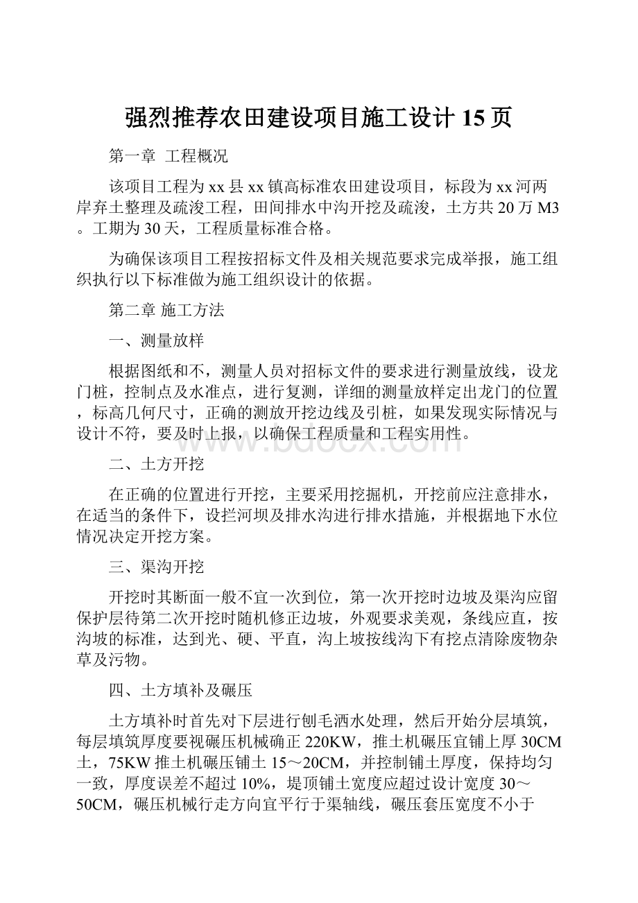 强烈推荐农田建设项目施工设计15页.docx_第1页