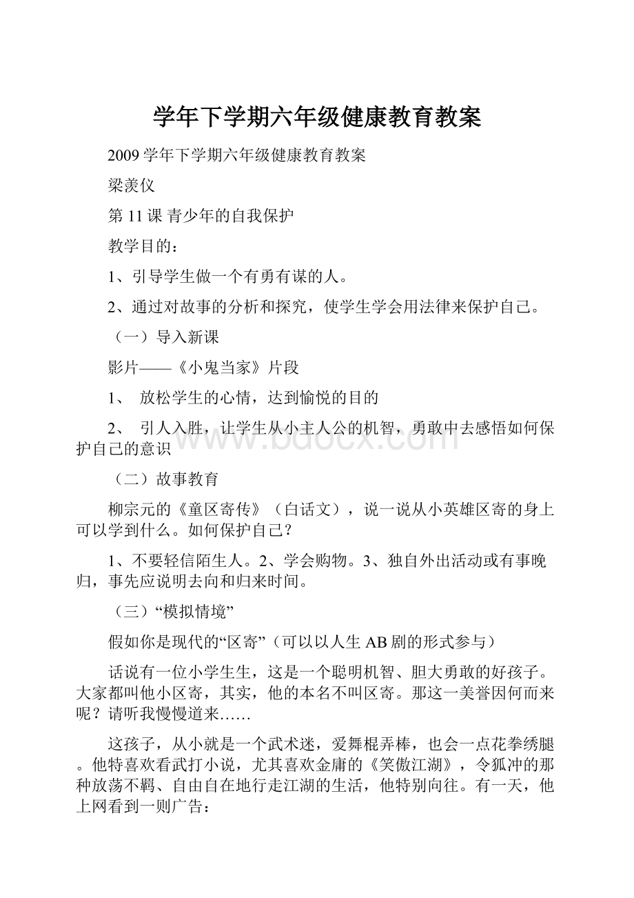 学年下学期六年级健康教育教案.docx_第1页