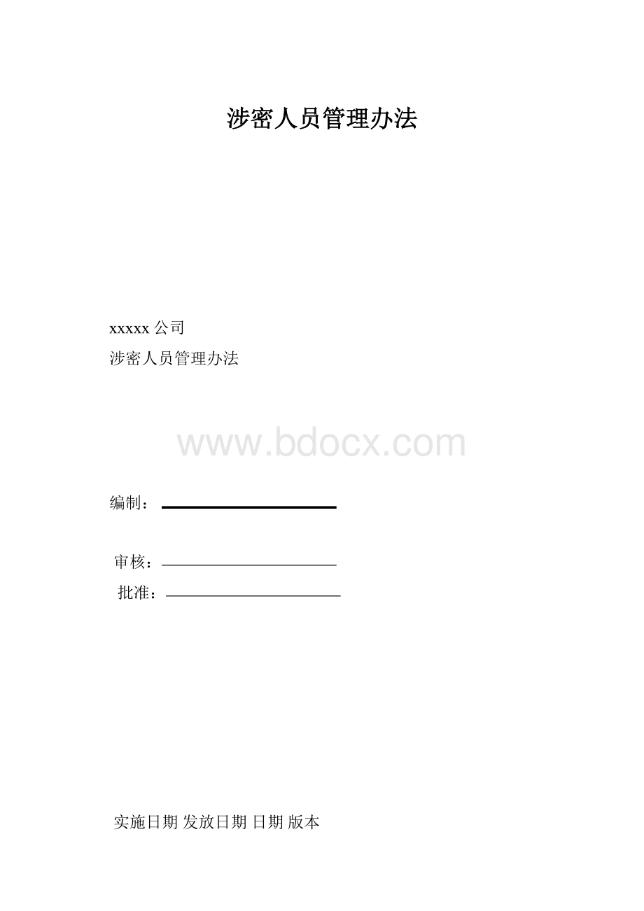 涉密人员管理办法.docx_第1页