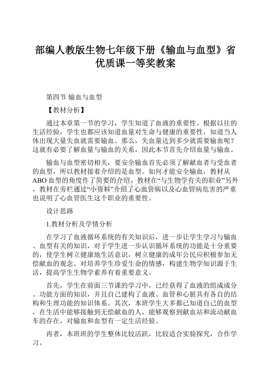 部编人教版生物七年级下册《输血与血型》省优质课一等奖教案.docx_第1页