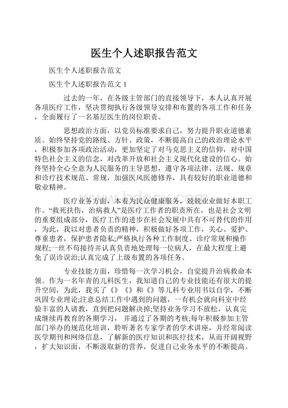 医生个人述职报告范文.docx_第1页