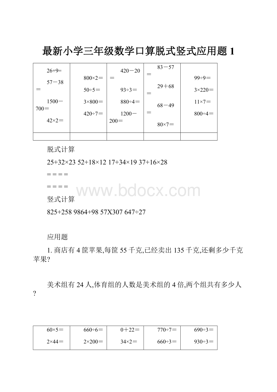 最新小学三年级数学口算脱式竖式应用题1.docx