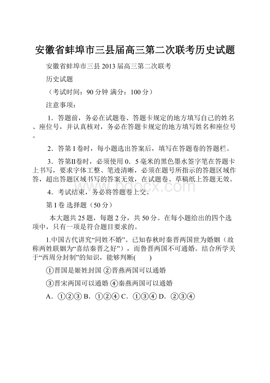 安徽省蚌埠市三县届高三第二次联考历史试题.docx_第1页