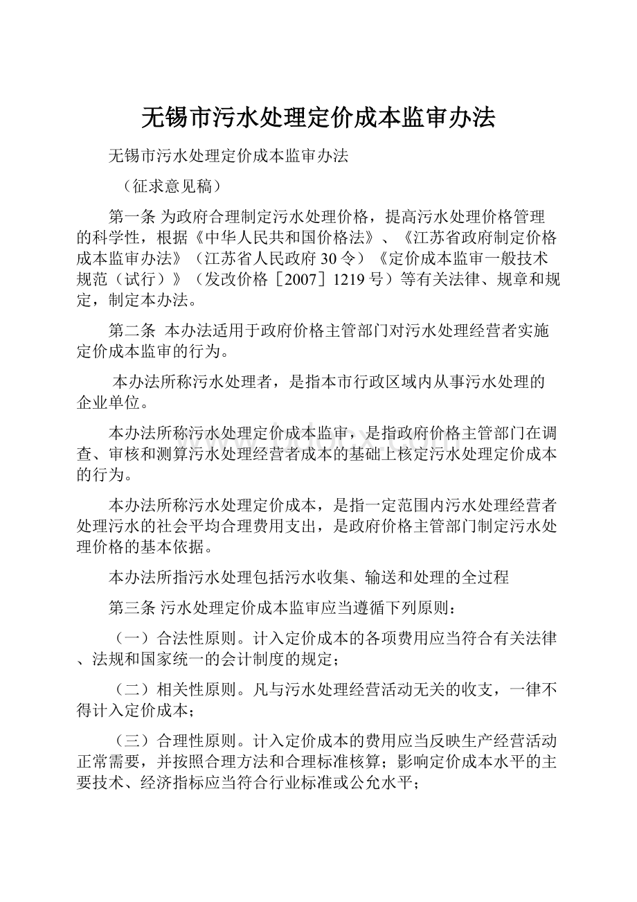 无锡市污水处理定价成本监审办法.docx_第1页