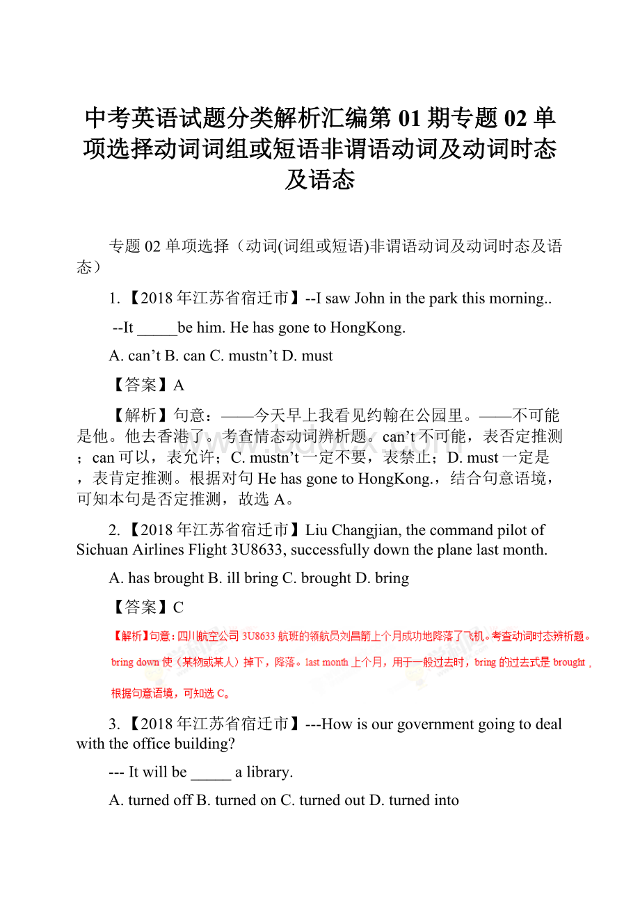 中考英语试题分类解析汇编第01期专题02单项选择动词词组或短语非谓语动词及动词时态及语态.docx_第1页