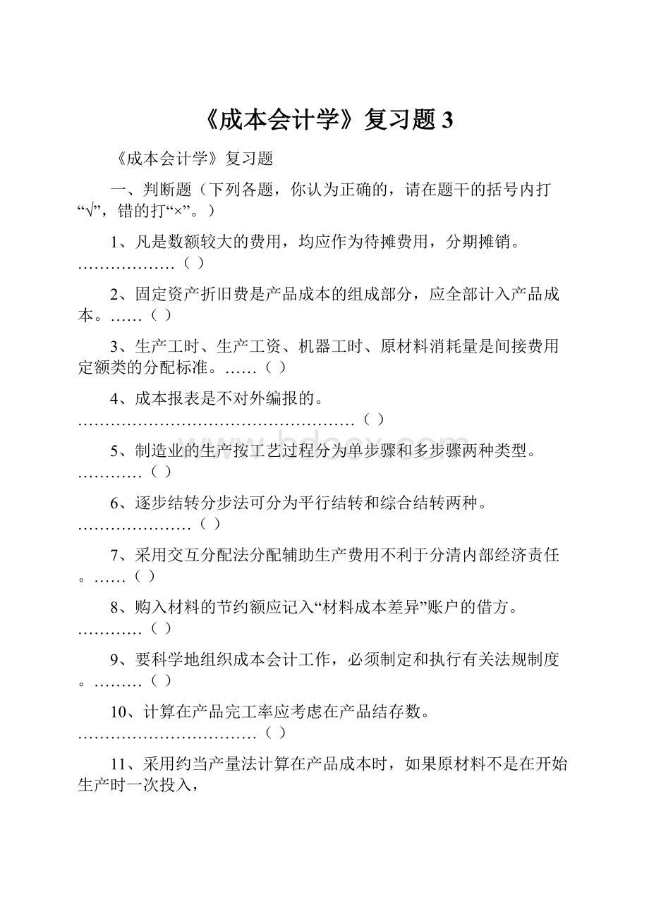 《成本会计学》复习题3.docx