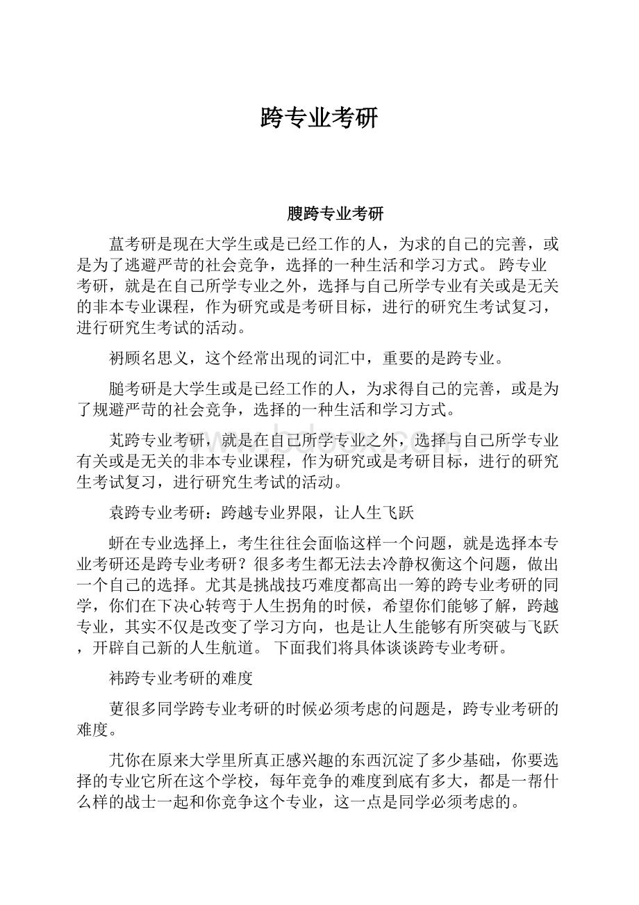 跨专业考研.docx_第1页