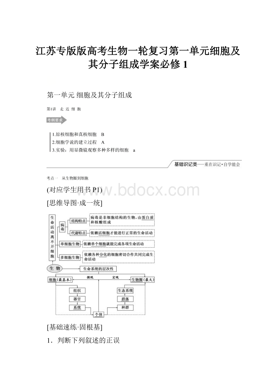 江苏专版版高考生物一轮复习第一单元细胞及其分子组成学案必修1.docx