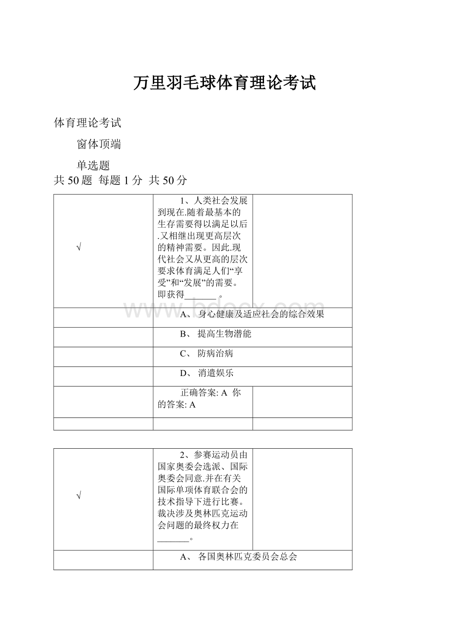 万里羽毛球体育理论考试.docx_第1页