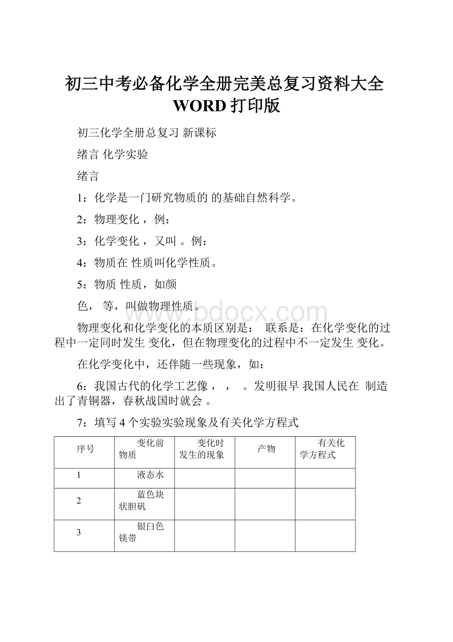 初三中考必备化学全册完美总复习资料大全WORD打印版.docx