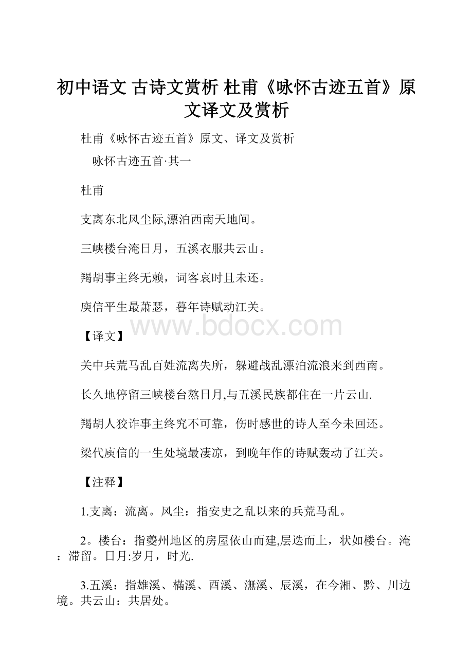 初中语文 古诗文赏析 杜甫《咏怀古迹五首》原文译文及赏析.docx_第1页