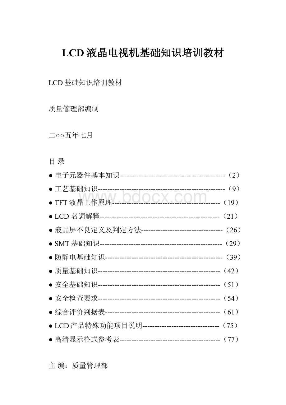 LCD液晶电视机基础知识培训教材.docx_第1页