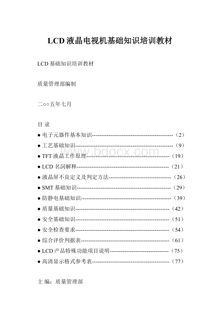 LCD液晶电视机基础知识培训教材.docx