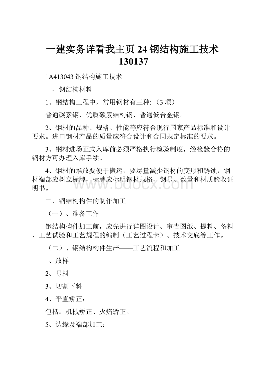 一建实务详看我主页24钢结构施工技术130137.docx_第1页