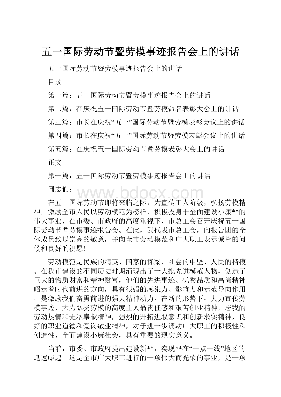 五一国际劳动节暨劳模事迹报告会上的讲话.docx