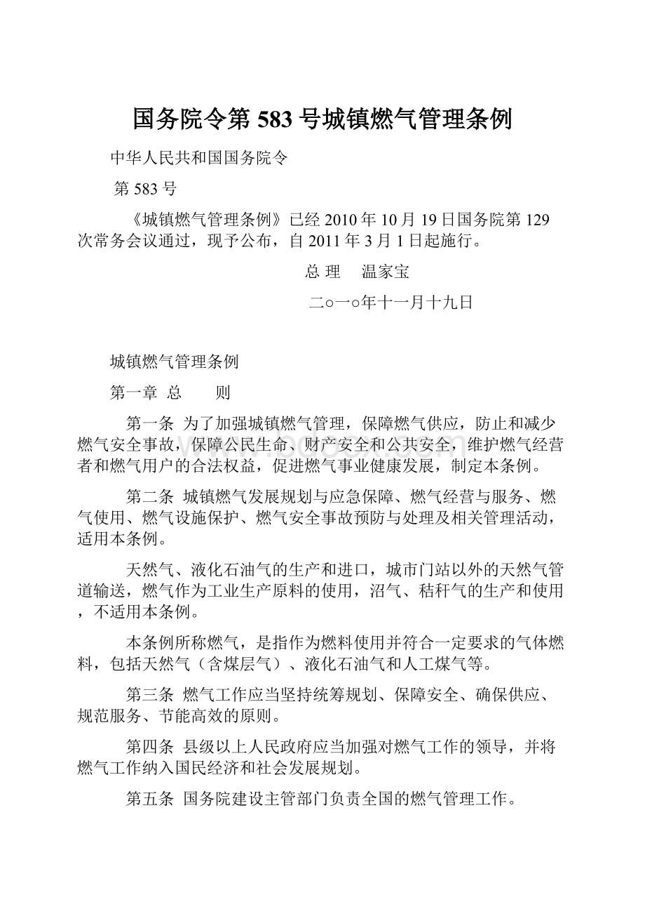 国务院令第583号城镇燃气管理条例.docx