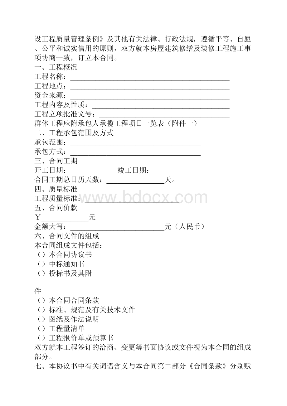 房屋建筑修缮及装修工程施工合同.docx_第2页