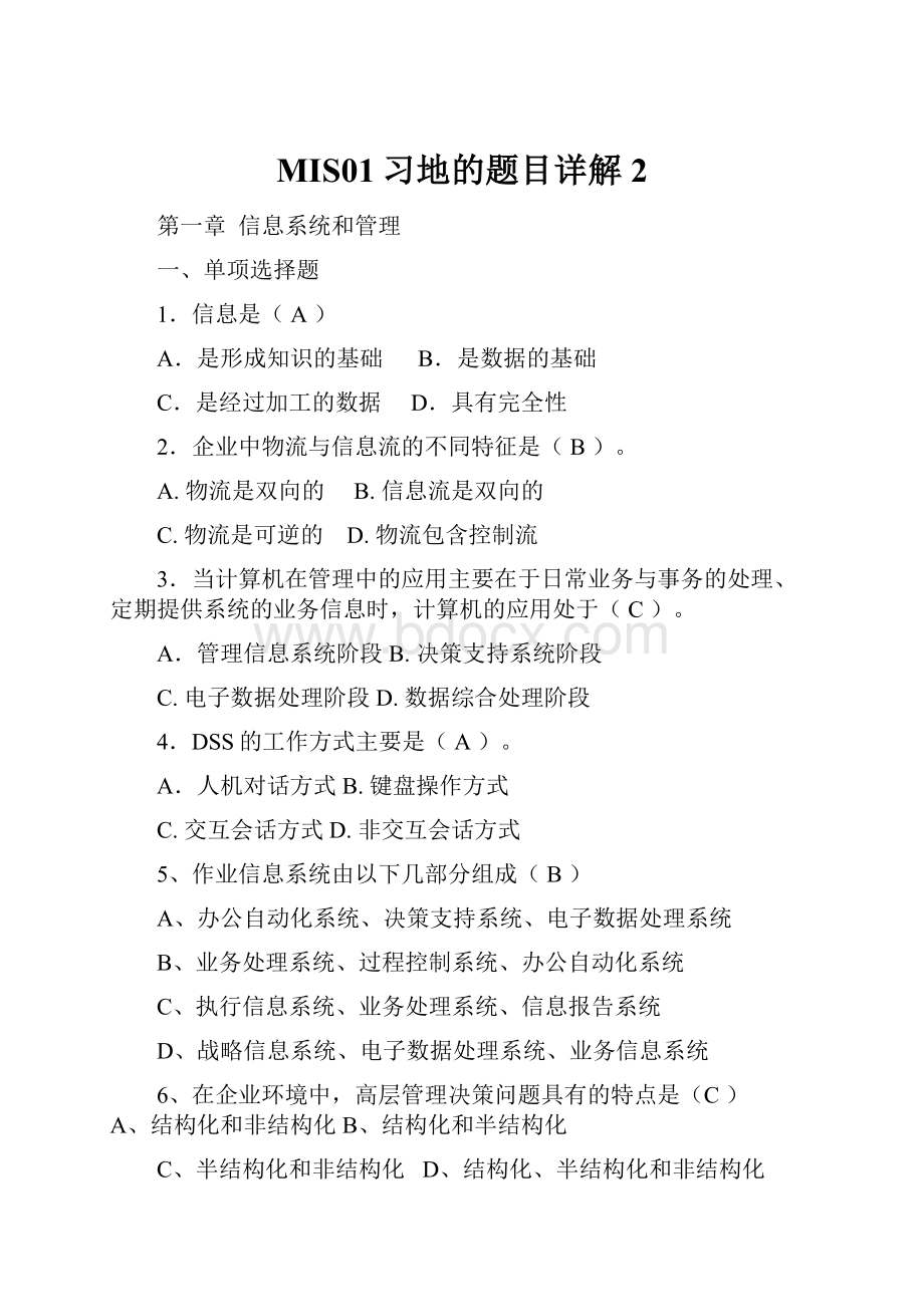 MIS01习地的题目详解2.docx_第1页