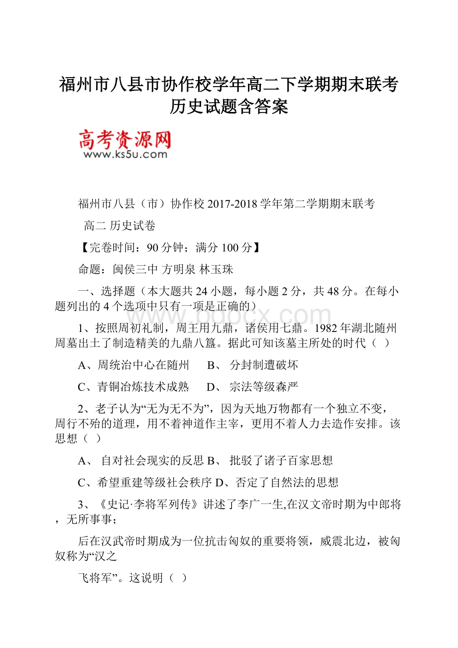 福州市八县市协作校学年高二下学期期末联考历史试题含答案.docx