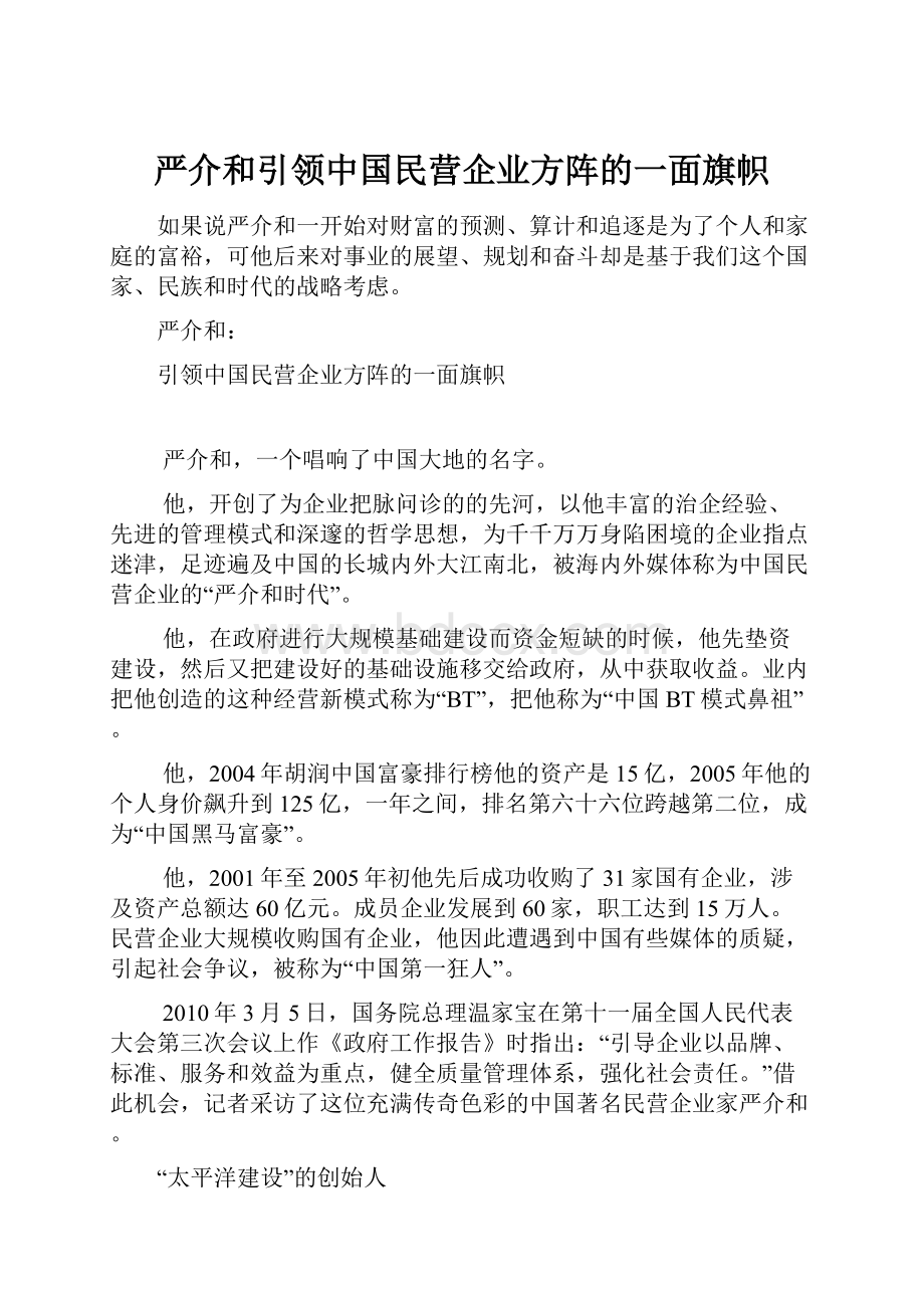 严介和引领中国民营企业方阵的一面旗帜.docx