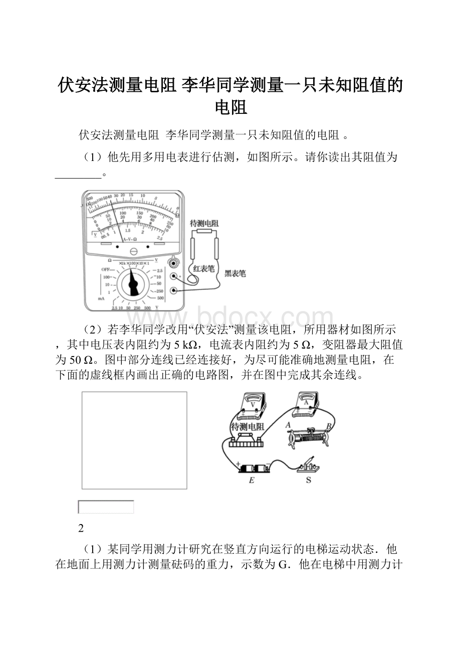 伏安法测量电阻 李华同学测量一只未知阻值的电阻.docx_第1页