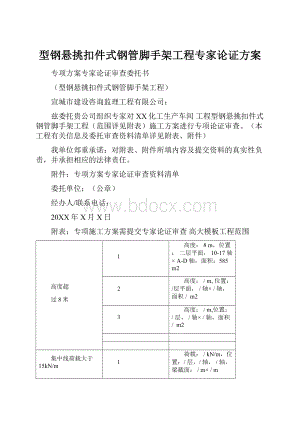 型钢悬挑扣件式钢管脚手架工程专家论证方案.docx