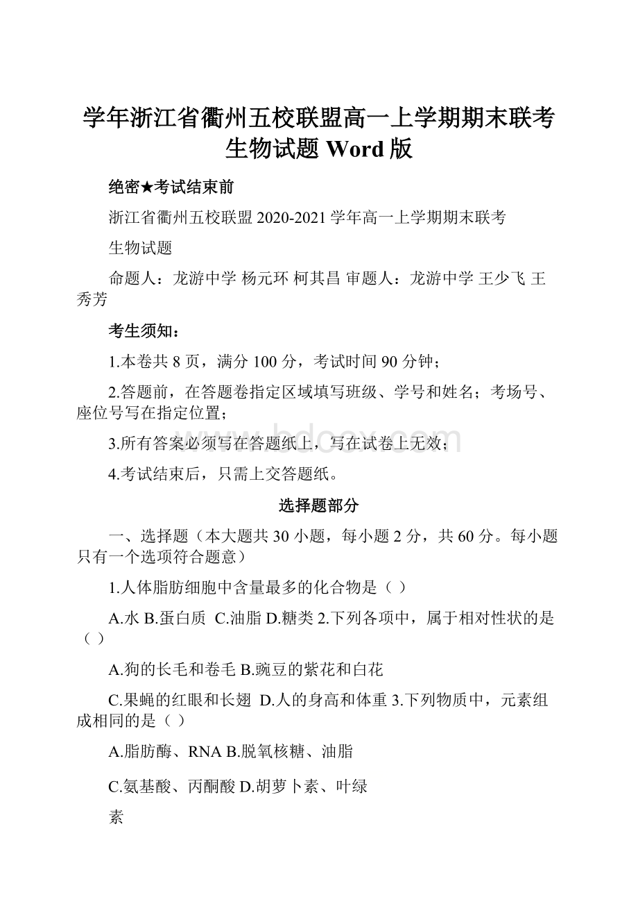 学年浙江省衢州五校联盟高一上学期期末联考生物试题 Word版.docx_第1页