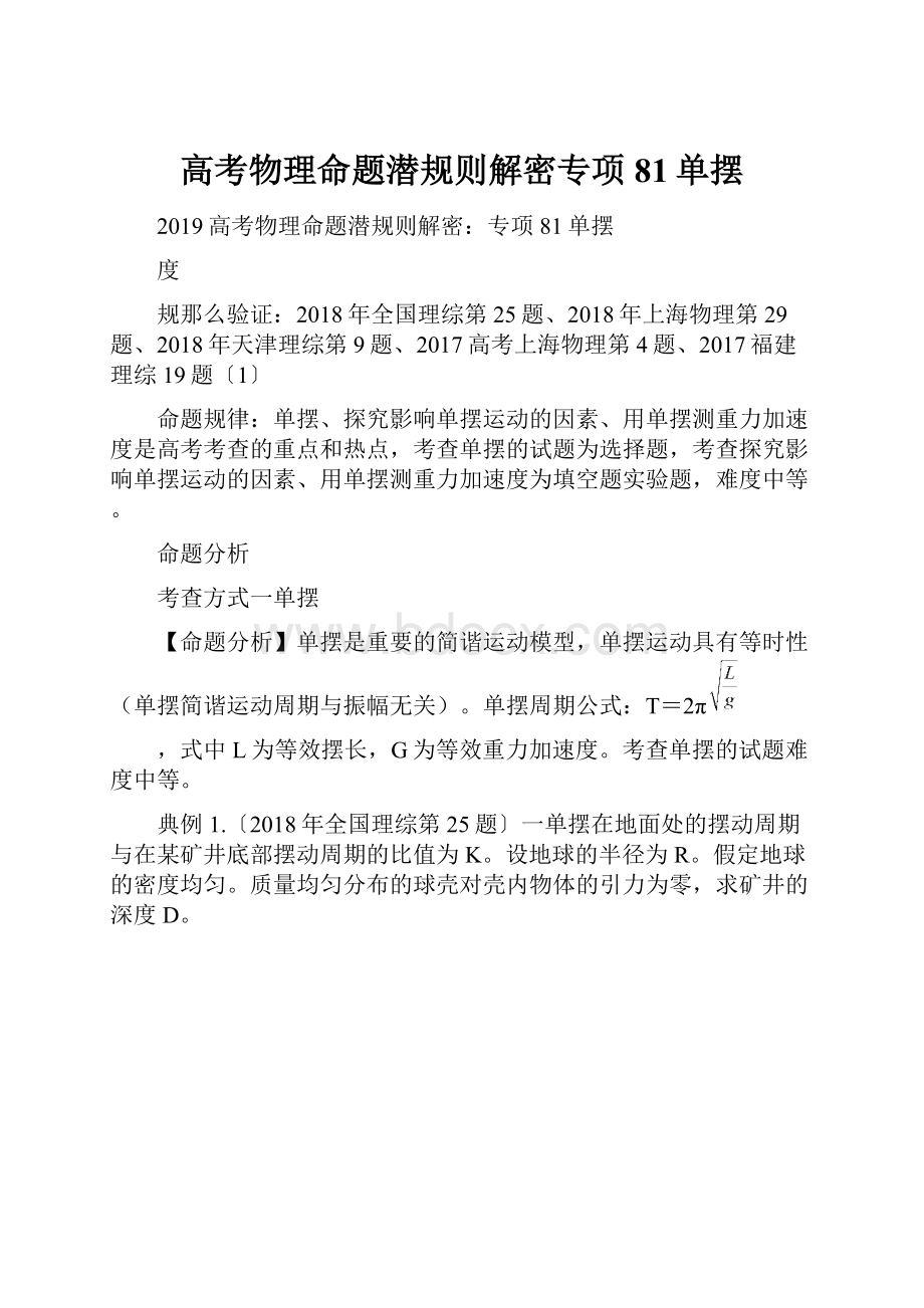 高考物理命题潜规则解密专项81单摆.docx_第1页