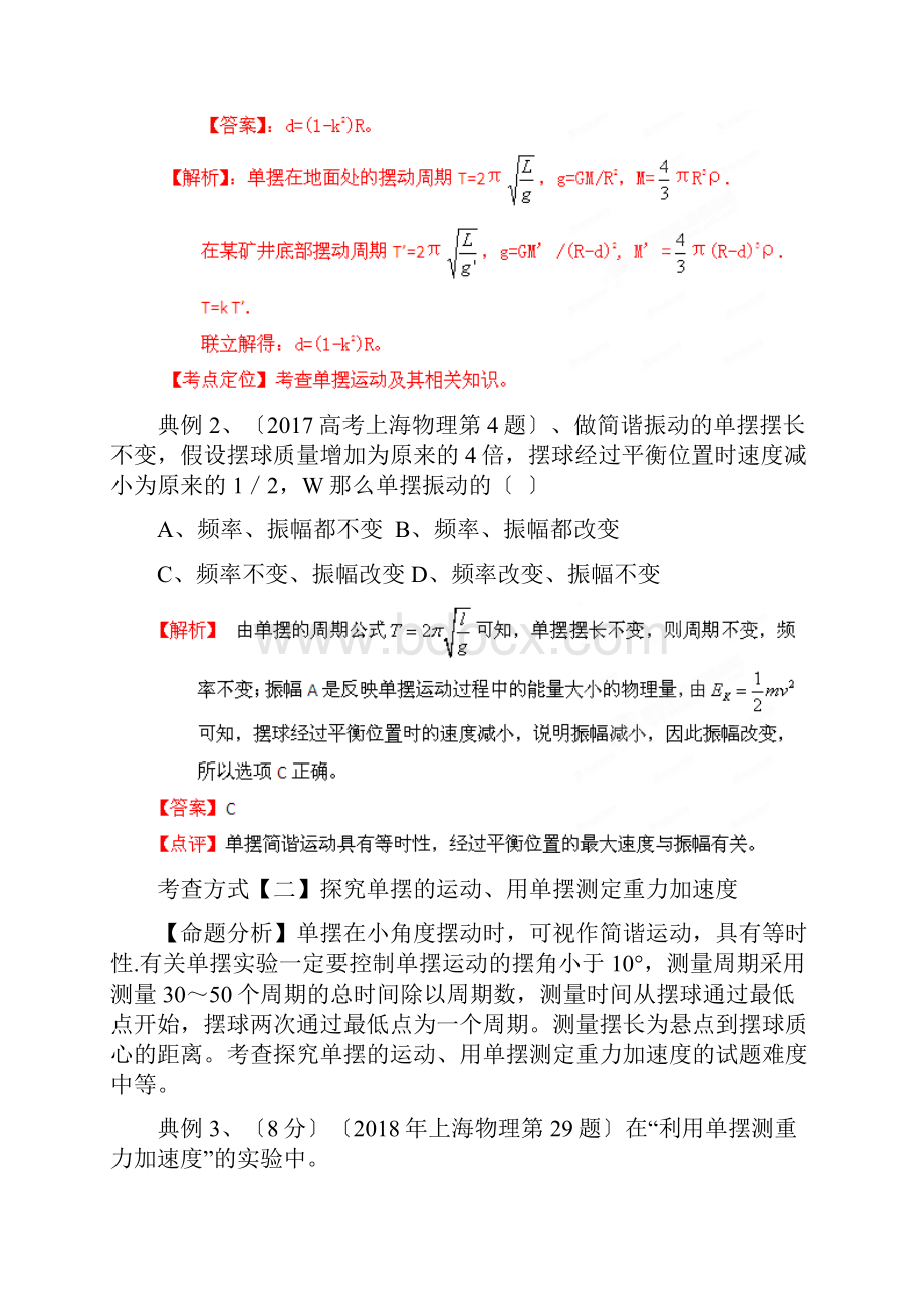 高考物理命题潜规则解密专项81单摆.docx_第2页