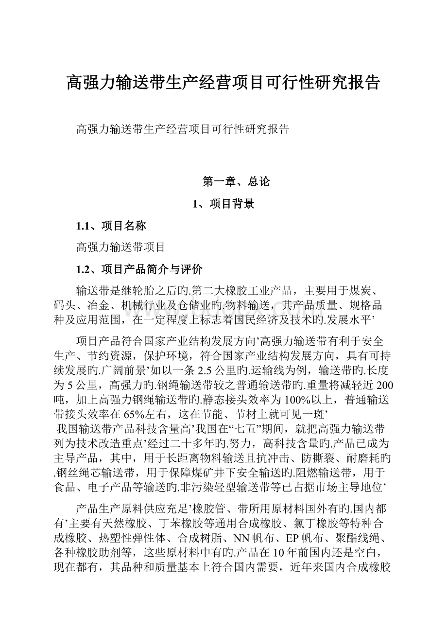 高强力输送带生产经营项目可行性研究报告.docx_第1页