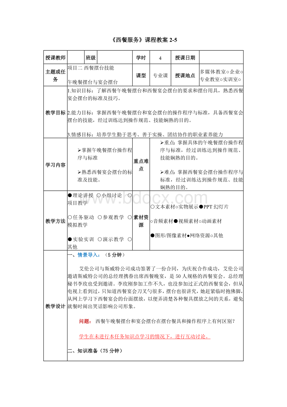 《西餐服务》教案2-5 西餐摆台技能午晚餐摆台与宴会摆台.docx_第1页