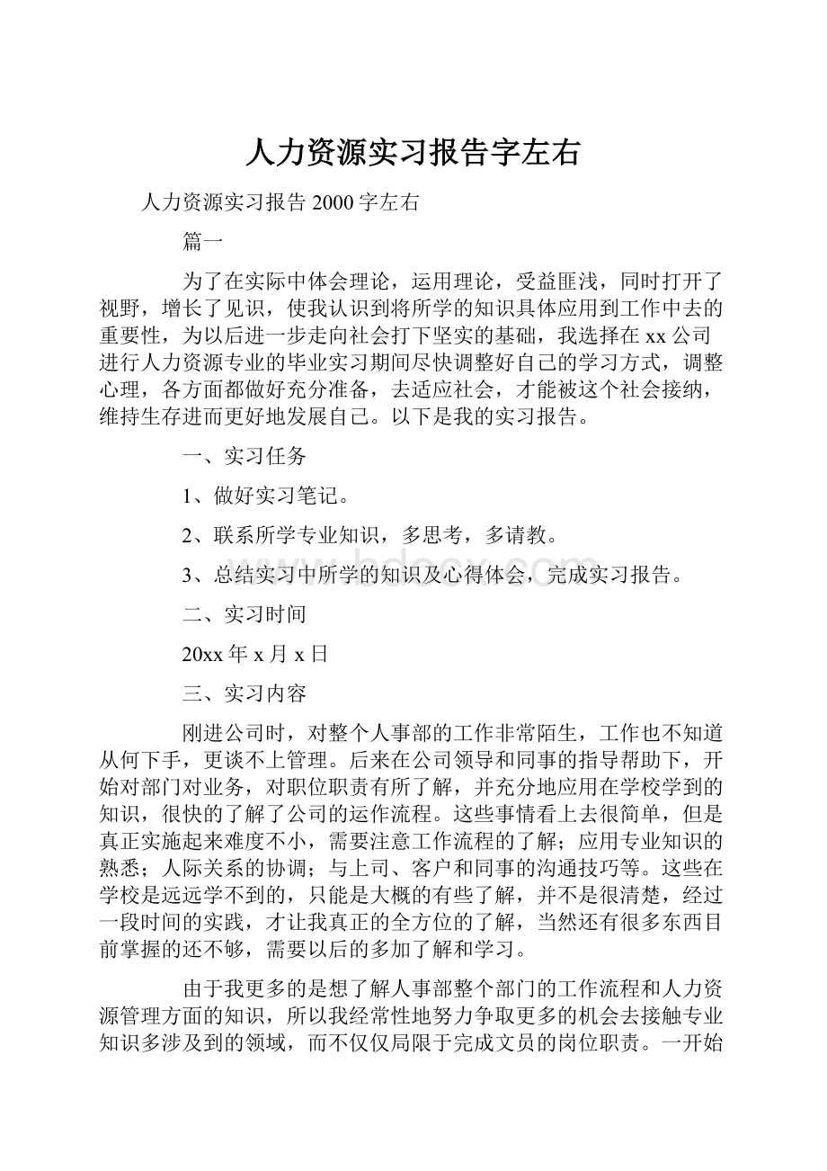 人力资源实习报告字左右.docx_第1页