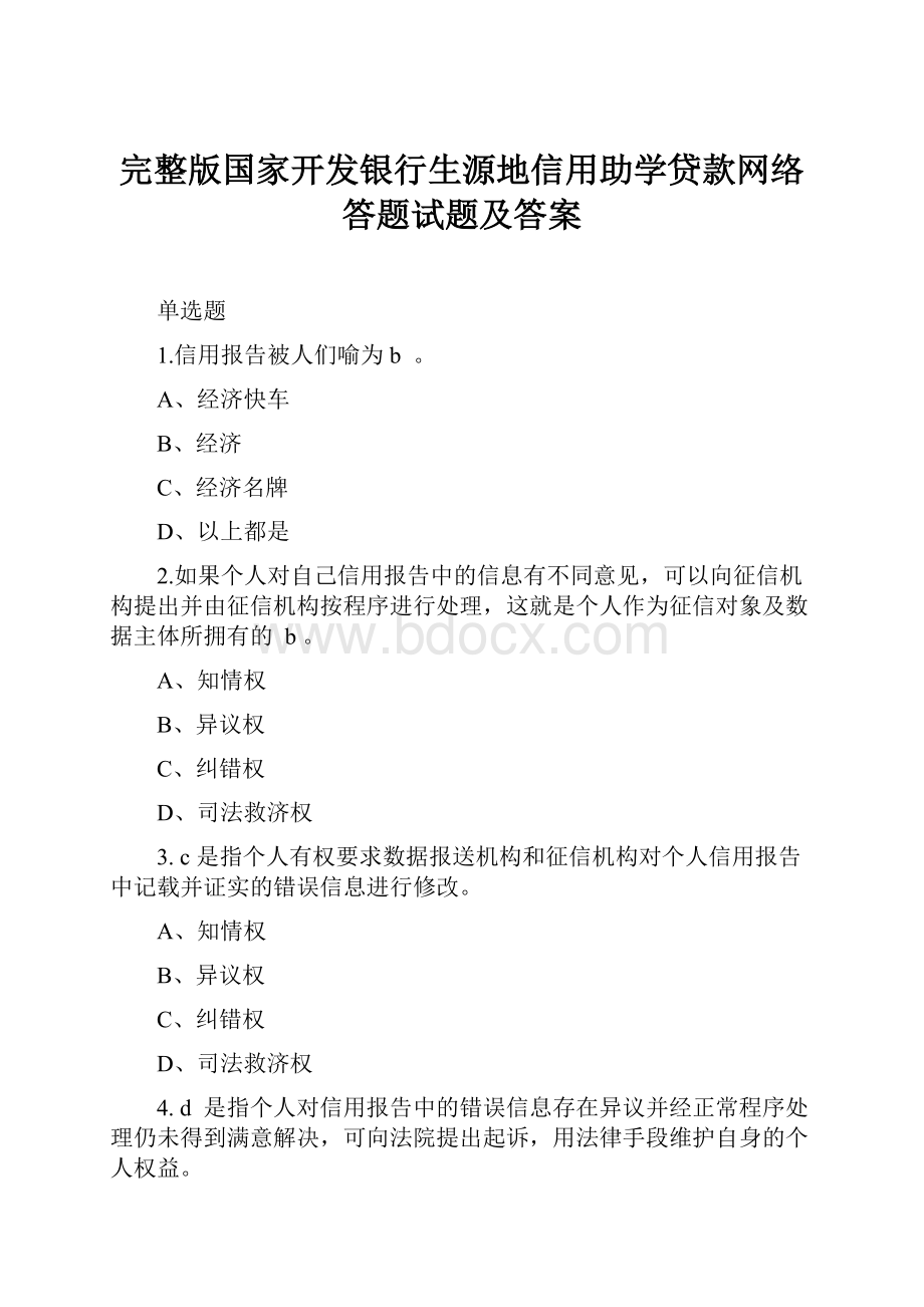 完整版国家开发银行生源地信用助学贷款网络答题试题及答案.docx_第1页