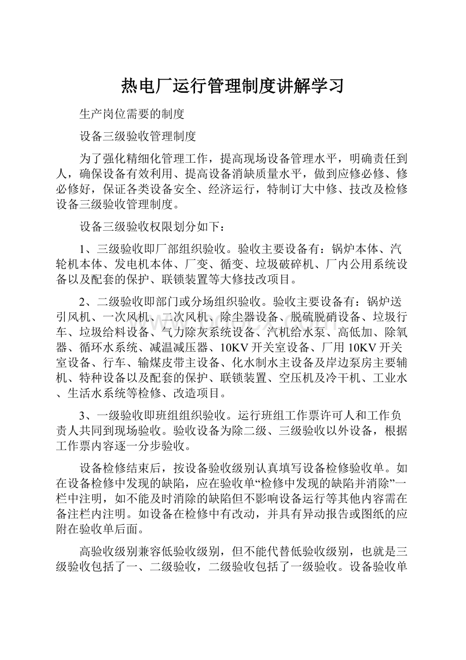 热电厂运行管理制度讲解学习.docx_第1页